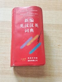 新编英汉汉英词典