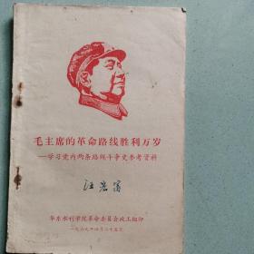 毛主席的革命路线胜利万岁—学习党内两条路线斗争史参考资料