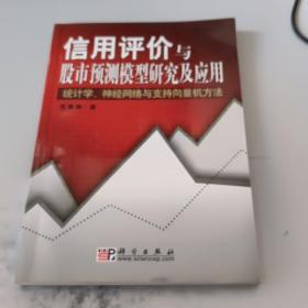 信用评价与股市预测模型研究及应用