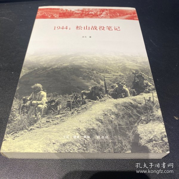 1944：松山战役笔记