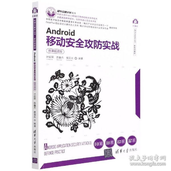 Android移动安全攻防实战（微课视频版）