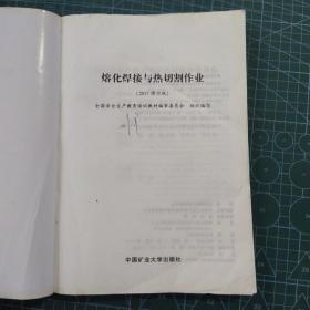 熔化焊接与热切割作业（2017修订版）/特种作业人员安全技术培训考试系列配套教材