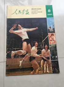 《人民画报》1980年第8期总第386期