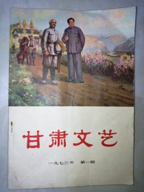 甘肃文艺【1973年第一期】创刊号