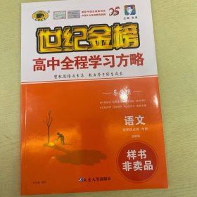 世纪金榜 高中全程学习方略 导学案 语文 选择性必修中册 【样书非卖品】【含：课时过程性评价（训练案）、单元形成性评价、答案解析】【新书未使用】