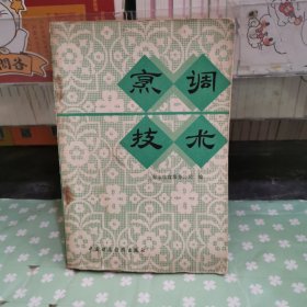 烹调技术