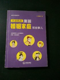 极简法律漫画系列：漫画婚姻家庭那些事儿