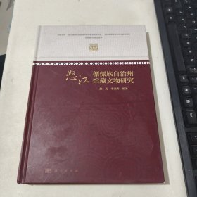 怒江傈僳族自治州馆藏文物研究