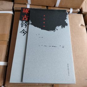 正版现货 《琢古钤今·曾翔篆刻》曾翔创作的古印石收藏鉴赏