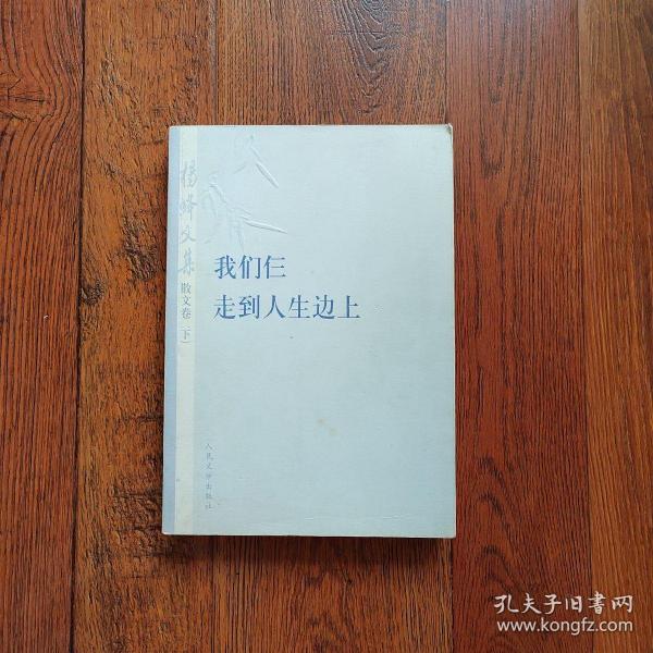 杨绛文集·散文卷（下）：我们仨、走到人生边上