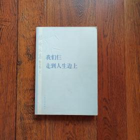 杨绛文集·散文卷（下）：我们仨、走到人生边上