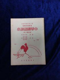 小學國語讀本 《南洋華僑本》共八册齊 朱文叔著 中華書局出版 1951年 32開本 品相好