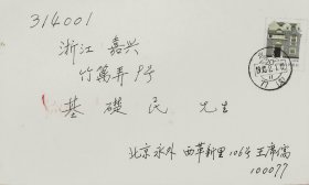 已故北京集邮家，新光甲戌邮票会员王席儒亲笔书写签名实寄封。包真。