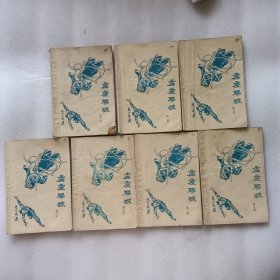 霹雳联珠[1,2,3,6,7,8,9册]