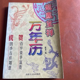 龙凤呈祥万年历