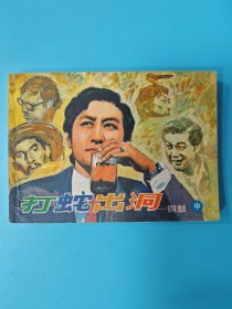 （连环画）打蛇出洞 ——铜鼓（中）