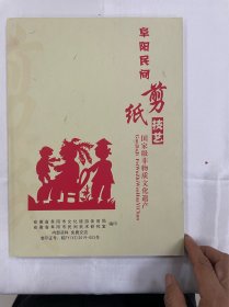 阜阳民间剪纸技艺