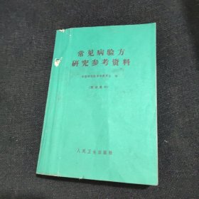 常见病验方研究参考资料