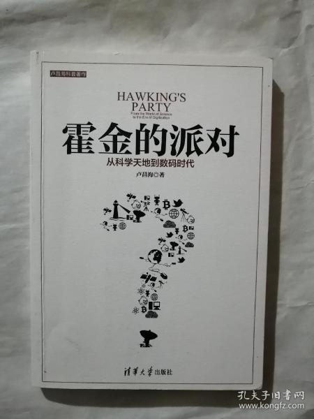 霍金的派对：从科学天地到数码时代