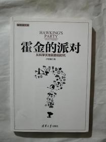 霍金的派对：从科学天地到数码时代