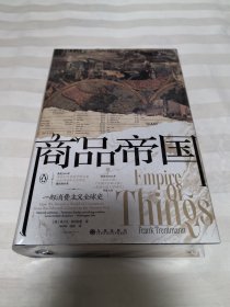 商品帝国：一部消费主义全球史