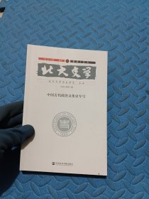 北大史学：25 2023年第1辑:中国古代政治文化史专号