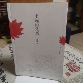 永远的父亲 作者钤印签名本