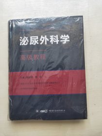 泌尿外科学高级教程