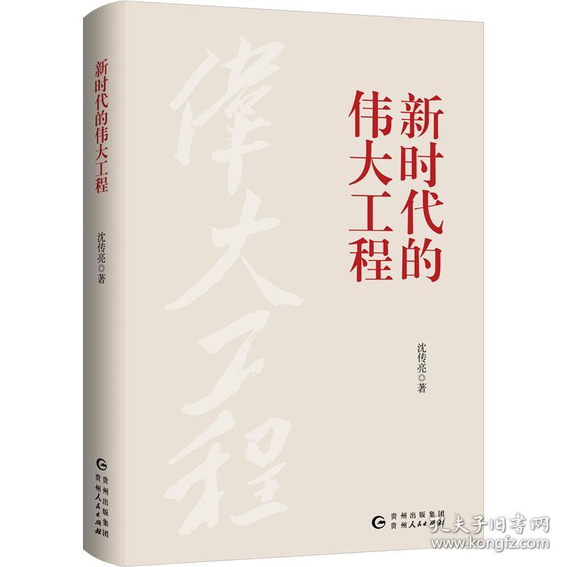 新华正版 新时代的伟大工程 沈传亮 9787221176424 贵州人民出版社