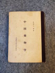 1958年老中医书：中国药物学 时逸人 【布脊精装，内页干净品如图】