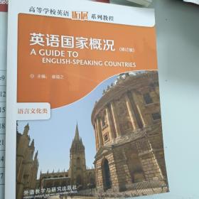 高等学校英语拓展系列教程：英语国家概况（修订版）