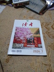 读者2024年第7期