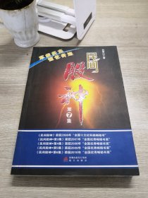 民间股神（第7集）