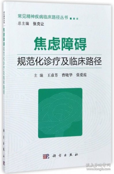 焦虑障碍规范化诊疗及临床路径