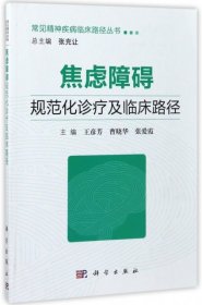 焦虑障碍规范化诊疗及临床路径