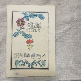 1958年中国少年先铎队北京超龄队员坚定书