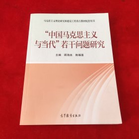 “中国马克思主义与当代”若干问题研究