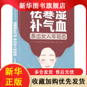 祛寒濕補(bǔ)氣血 養(yǎng)出女人年輕態(tài) 劉寶琴 9787571336684 江蘇鳳凰科學(xué)技術(shù)出版社