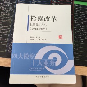 检察改革面面观(2018-2021)