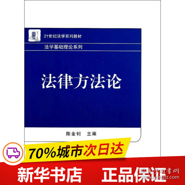 21世纪法学系列教材·法学基础理论系列：法律方法论