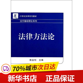 21世纪法学系列教材·法学基础理论系列：法律方法论