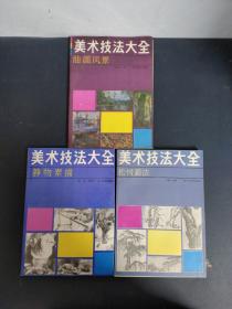 （3本合售）美术技法大全：油画风景、松树画法、静物素描