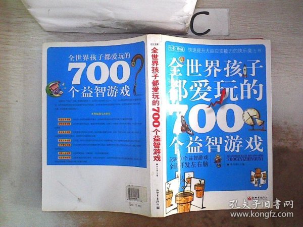 全世界孩子都爱玩的700个益智游戏