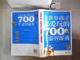 全世界孩子都爱玩的700个益智游戏