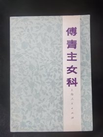 傅青主女科（好品）