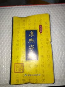 康熙字典 : 简明本