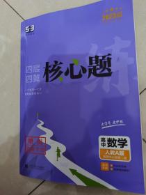 曲一线四层四翼核心题练高中数学（选择性必修第二册 人教A版2023版）