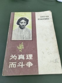 为真理而斗争