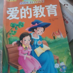 学生课外必读丛书：爱的教育（彩绘注音版）