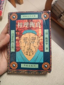 相理衡真，一版一印，有一点受潮，实物拍照正版现货